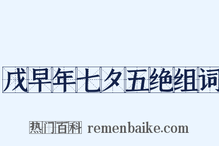 戊早年七夕五绝组词是什么意思的图片